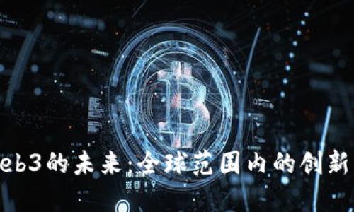 探索Web3的未来：全球范围内的创新与机遇