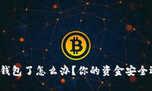 比特币提错钱包了怎么办？你的资金安全还能挽救吗？