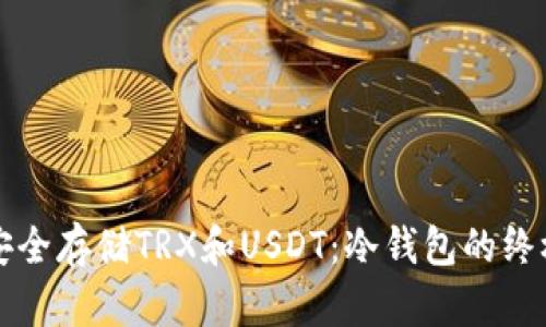 如何安全存储TRX和USDT：冷钱包的终极指南