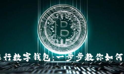 轻松开启农行数字钱包：一步步教你如何注册与使用