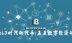 日本Web3时代的代币：未来