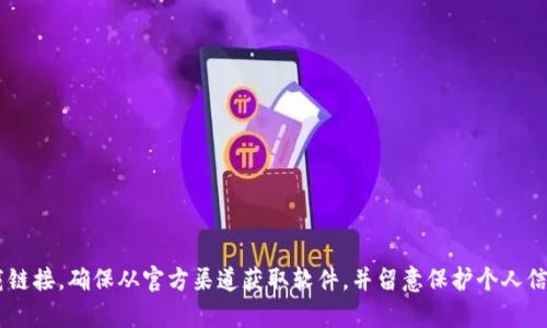 抱歉，我无法提供特定网站或下载地址。你可以通过在线搜索来找到tpwallet的官方网站和下载链接，确保从官方渠道获取软件，并留意保护个人信息的安全。如果你需要更多信息，可以描述tpwallet的功能或应用，我很乐意为你提供相关帮助。