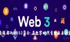 探索成都的WEB3集会：在数