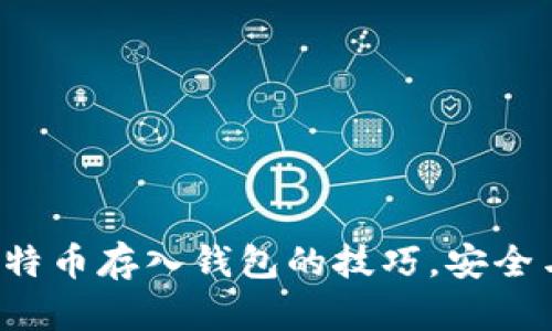 轻松掌握比特币存入钱包的技巧，安全与便捷并存！