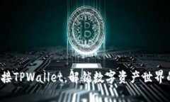 轻松链接TPWallet，解锁数字