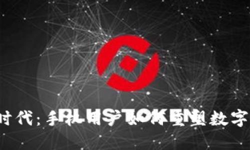 探索Web3时代：手机用户如何重塑数字生活的未来