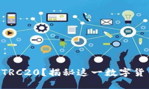 TPWallet是否支持TRC20？揭秘这一数字货币钱包背后的潜力！