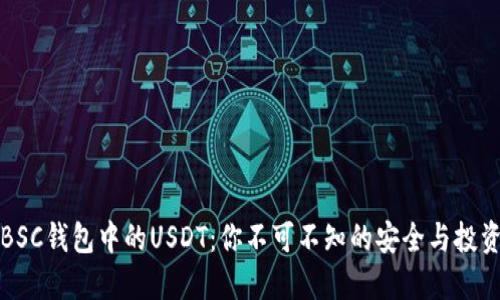 解密BSC钱包中的USDT：你不可不知的安全与投资策略