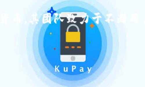 TP链钱包（TP Chain Wallet）是由TP链团队开发的一款数字资产钱包，旨在为用户提供安全、便捷的加密货币管理服务。TP链是在区块链技术基础上构建的一条新兴公链，专注于为用户提供高效的交易和安全的资产存储。

什么是TP链钱包？
TP链钱包是一款集数字资产存储、管理、交易于一身的多功能钱包。用户可以通过这款钱包轻松管理各类数字货币，并能参与TP链生态内的各类应用和活动。该钱包注重安全性，采用了多重加密技术，确保用户资产不受威胁。

TP链钱包的历史背景
TP链自成立之初，就致力于为用户提供更高效、更便捷的区块链应用。为了实现这一目标，TP链团队开发了TP链钱包，为用户与区块链世界之间架起了一座桥梁。通过这款钱包，用户可以在安全的环境中进行资产的存储和交易，不再需要担心资产安全问题。

TP链钱包的主要功能
TP链钱包不仅仅是一个简单的数字货币存储工具，它还具备多种丰富的功能。例如：
ul
    listrong多种币种管理：/strong用户可以在一个钱包中管理多种数字资产，支持众多主流币种的存储与交易。/li
    listrong安全性：/strong采用多重加密和冷存储技术，确保用户的资产安全。/li
    listrong易用性：/strong界面友好，操作简单，符合普通用户的使用习惯。/li
    listrong交易便捷：/strong支持快速交易和一键转账，提升用户体验。/li
/ul

如何使用TP链钱包？
使用TP链钱包非常简单。用户只需下载并安装钱包应用，注册账户后，就可以开始使用了。具体步骤包括：
ol
    li下载应用程序：前往官方网站或应用商店下载TP链钱包应用。/li
    li注册账户：输入邮箱或手机号进行注册，设置密码。/li
    li备份助记词：在创建钱包时，会生成一组助记词，务必要妥善保管，防止丢失。/li
    li充值币种：通过交易所或其他渠道，将需要管理的数字资产充值到钱包中。/li
/ol

TP链钱包的安全性分析
TP链钱包在安全性方面做了多重保障。首先，钱包采用了高强度的加密算法，保护用户的私钥不被恶意攻击。其次，冷存储方案确保大部分用户资产不会通过网络暴露。此外，钱包还引入了多重身份验证机制，提升了安全等级。

TP链钱包的未来发展
随着区块链技术的不断发展，TP链钱包也在不断进行更新和迭代。未来，TP链团队计划增加更多的区块链功能，如DeFi应用的集成和NFT的支持，进一步丰富用户的使用体验。此外，TP链钱包也可能推出更多的社交功能，促进用户之间的互动。

总结
TP链钱包是一款功能丰富、安全性高的数字资产管理工具，为用户提供了一个便捷的方式来管理和交易各种数字货币。其团队致力于不断用户体验，未来还将引入更多创新的功能，助力用户在区块链世界中更好地投资和交流。

TP链钱包, 数字资产管理, 区块链技术, 安全性/guanjianci
深入解读TP链钱包：你不可错过的数字资产管理工具