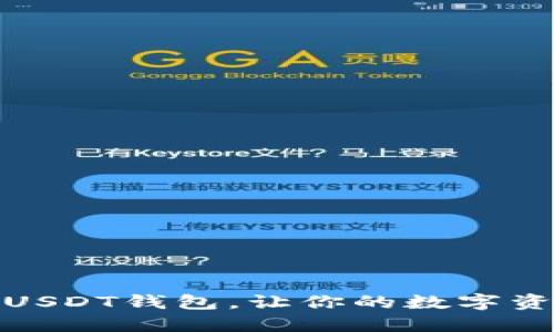 如何轻松导入USDT钱包，让你的数字资产管理更高效