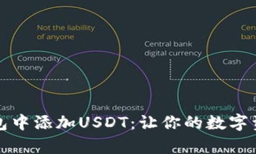 如何轻松在钱包中添加USDT：让你的数字资产管理更简单