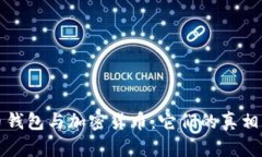 比特币钱包与加密货币：