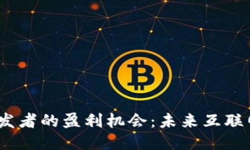 揭秘Web3开发者的盈利机会：未来互联网的赚钱之道