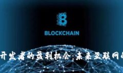 揭秘Web3开发者的盈利机会