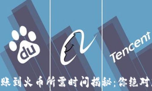 
从TPWallet转账到火币所需时间揭秘：你绝对想知道的内幕！