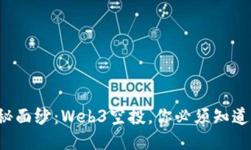 揭开神秘面纱：Web3空投，你必须知道的一切！