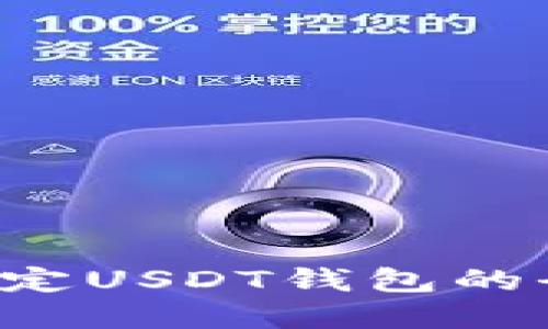 轻松掌握：游戏网站绑定USDT钱包的全攻略，让您畅玩无忧！