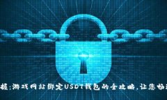 轻松掌握：游戏网站绑定