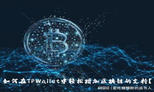 如何在TPWallet中轻松增加区块链的支持？