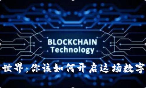 探索Web3世界：你该如何开启这场数字革命之旅？
