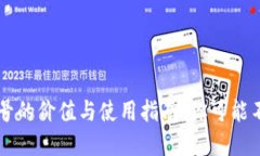 TPWallet账号的价值与使用指