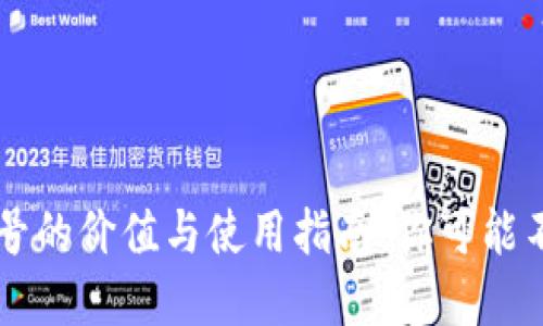 TPWallet账号的价值与使用指南：你可能不知道的秘密