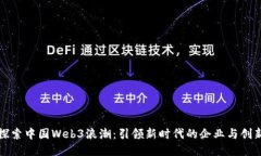 探索中国Web3浪潮：引领新
