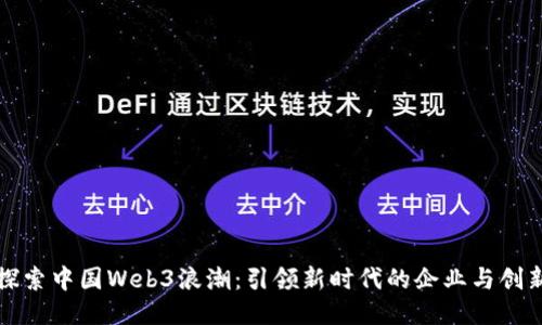 探索中国Web3浪潮：引领新时代的企业与创新