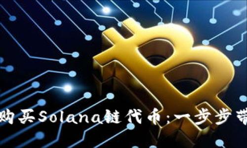如何在TP钱包中购买Solana链代币：一步步带你走入加密世界