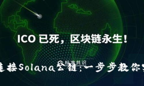 如何轻松使用TPWallet连接Solana公链：一步步教你实现数字资产的自由流动