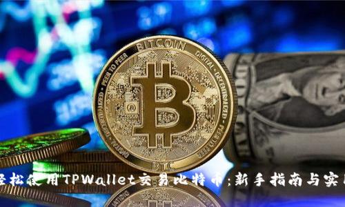 如何轻松使用TPWallet交易比特币：新手指南与实用技巧