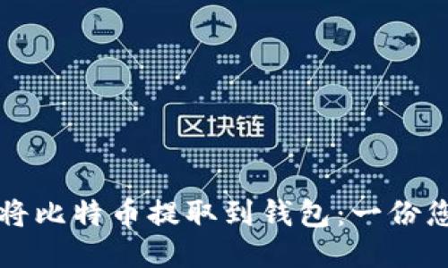 如何安全地将比特币提取到钱包：一份您的全面指南