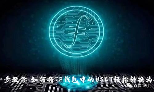 一步一步教你：如何将TP钱包中的USDT轻松转换为人民币