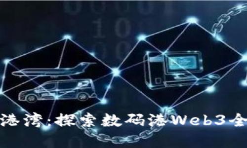数字未来的港湾：探索数码港Web3全新入驻契机
