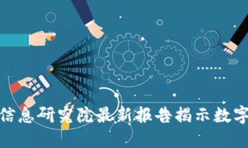 探秘Web3：中国信息研究院最新报告揭示数字未来的无限可能
