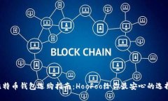 “比特币钱包选购指南：