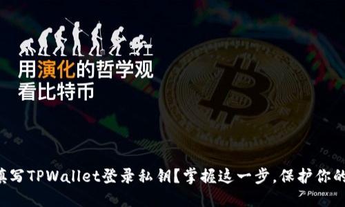 如何正确填写TPWallet登录私钥？掌握这一步，保护你的数字资产！