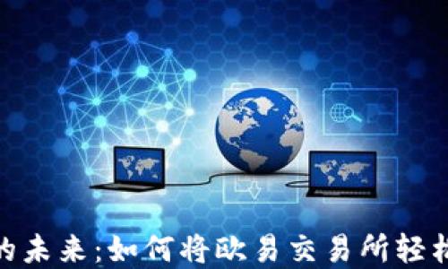 
掌握数字资产的未来：如何将欧易交易所轻松导入TPWallet