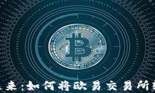 
掌握数字资产的未来：如何将欧易交易所轻松导入TPWallet