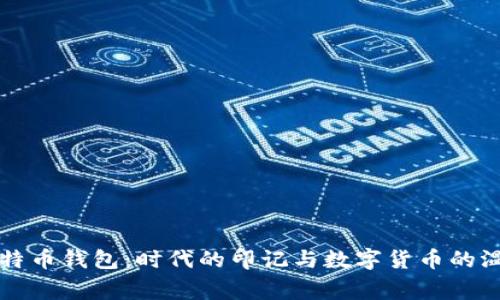 初代比特币钱包：时代的印记与数字货币的温暖故事