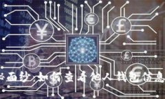 揭开TP Wallet的神秘面纱：