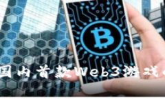 探索未来：国内首款Web3游