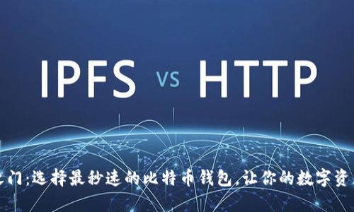 解锁财富之门：选择最秒速的比特币钱包，让你的数字资产瞬间流动