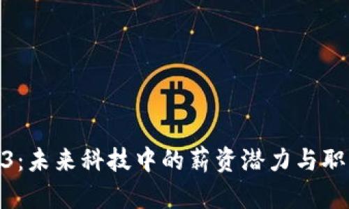 探索Web3：未来科技中的薪资潜力与职业新机遇