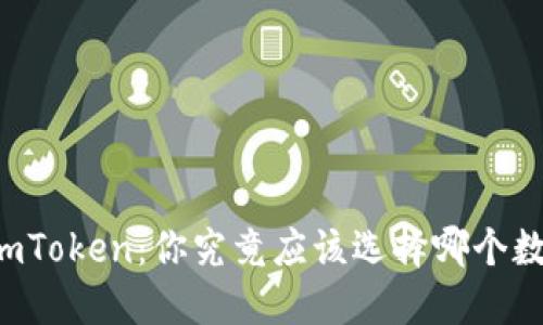 TPWallet与imToken：你究竟应该选择哪个数字货币钱包？