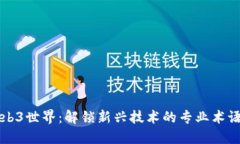 探索Web3世界：解锁新兴技