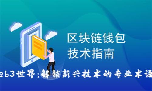 探索Web3世界：解锁新兴技术的专业术语与应用