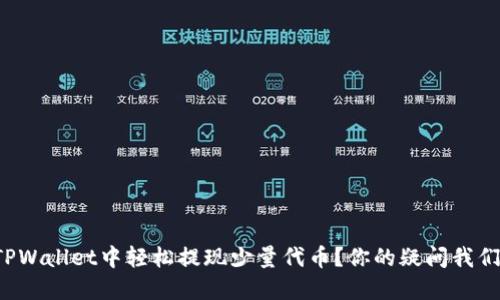 如何在TPWallet中轻松提现少量代币？你的疑问我们来解答！