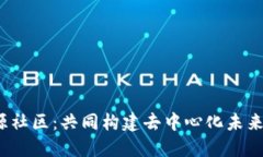 探索Web3开源社区：共同构