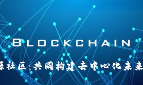 探索Web3开源社区：共同构建去中心化未来的希望与挑战